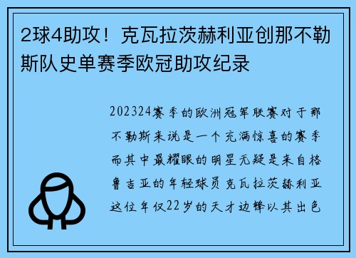 2球4助攻！克瓦拉茨赫利亚创那不勒斯队史单赛季欧冠助攻纪录