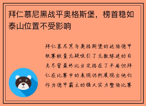 拜仁慕尼黑战平奥格斯堡，榜首稳如泰山位置不受影响