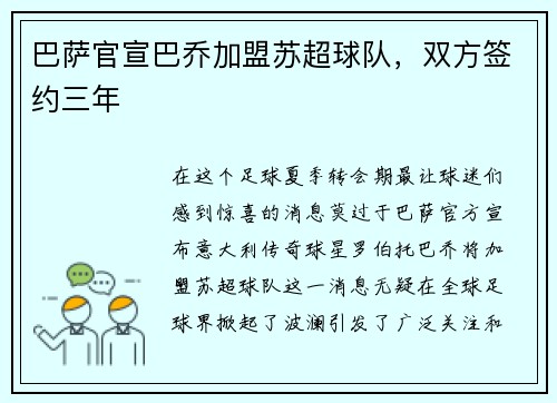 巴萨官宣巴乔加盟苏超球队，双方签约三年