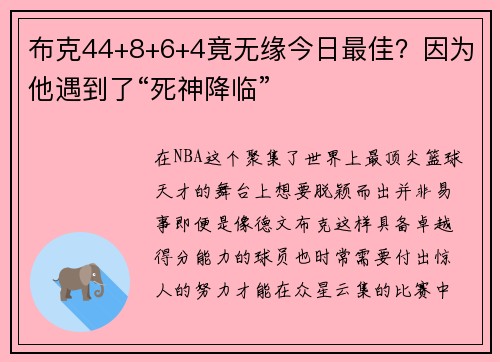 布克44+8+6+4竟无缘今日最佳？因为他遇到了“死神降临”