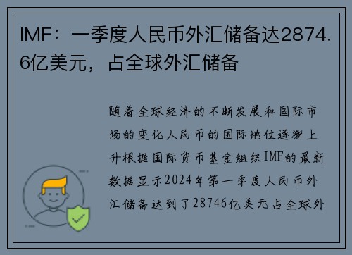 IMF：一季度人民币外汇储备达2874.6亿美元，占全球外汇储备