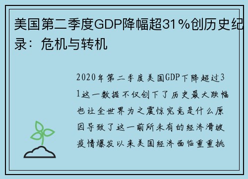 美国第二季度GDP降幅超31%创历史纪录：危机与转机