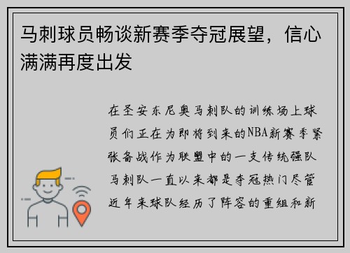 马刺球员畅谈新赛季夺冠展望，信心满满再度出发