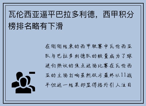 瓦伦西亚逼平巴拉多利德，西甲积分榜排名略有下滑