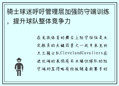 骑士球迷呼吁管理层加强防守端训练，提升球队整体竞争力