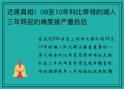 还原真相！08至10年科比带领的湖人三年两冠的难度被严重低估