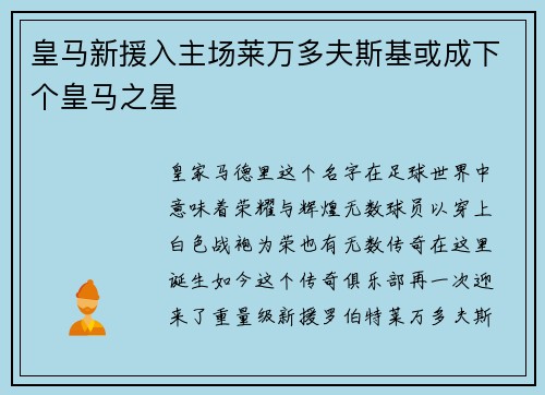 皇马新援入主场莱万多夫斯基或成下个皇马之星