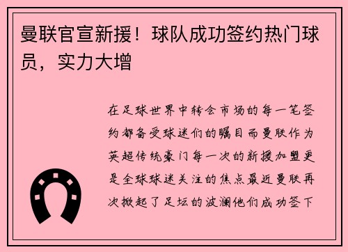 曼联官宣新援！球队成功签约热门球员，实力大增