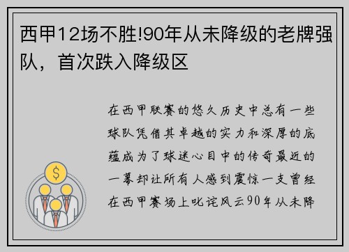 西甲12场不胜!90年从未降级的老牌强队，首次跌入降级区