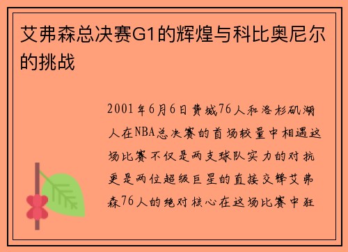 艾弗森总决赛G1的辉煌与科比奥尼尔的挑战