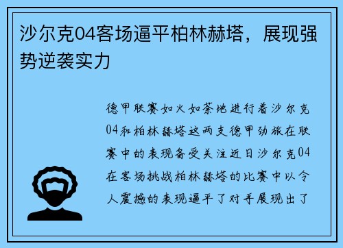 沙尔克04客场逼平柏林赫塔，展现强势逆袭实力