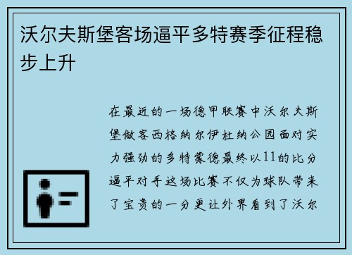 沃尔夫斯堡客场逼平多特赛季征程稳步上升