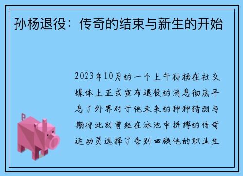 孙杨退役：传奇的结束与新生的开始