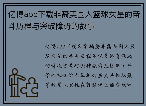 亿博app下载非裔美国人篮球女星的奋斗历程与突破障碍的故事