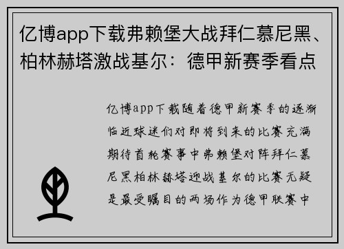 亿博app下载弗赖堡大战拜仁慕尼黑、柏林赫塔激战基尔：德甲新赛季看点解析