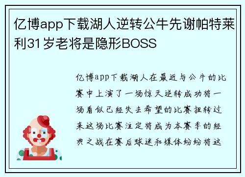 亿博app下载湖人逆转公牛先谢帕特莱利31岁老将是隐形BOSS