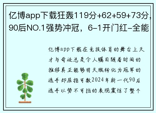 亿博app下载狂轰119分+62+59+73分,90后NO.1强势冲冠，6-1开门红-全能时代到来