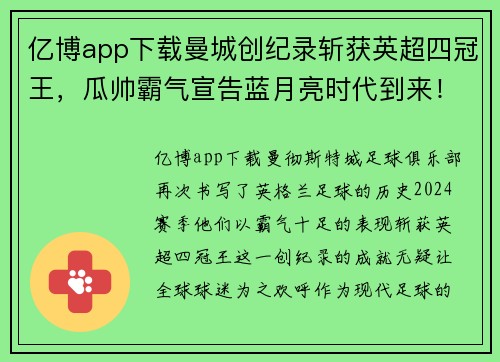 亿博app下载曼城创纪录斩获英超四冠王，瓜帅霸气宣告蓝月亮时代到来！