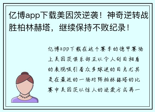 亿博app下载美因茨逆袭！神奇逆转战胜柏林赫塔，继续保持不败纪录！