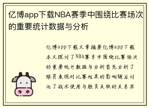 亿博app下载NBA赛季中围绕比赛场次的重要统计数据与分析