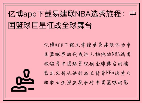 亿博app下载易建联NBA选秀旅程：中国篮球巨星征战全球舞台