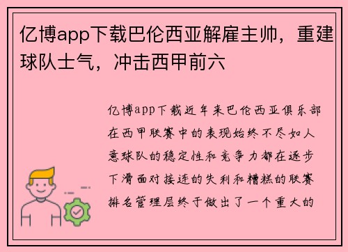 亿博app下载巴伦西亚解雇主帅，重建球队士气，冲击西甲前六