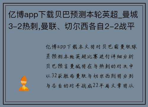 亿博app下载贝巴预测本轮英超_曼城3-2热刺,曼联、切尔西各自2-2战平