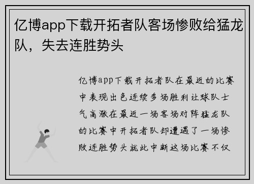 亿博app下载开拓者队客场惨败给猛龙队，失去连胜势头