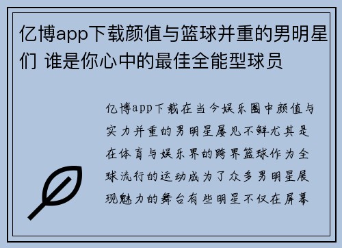 亿博app下载颜值与篮球并重的男明星们 谁是你心中的最佳全能型球员