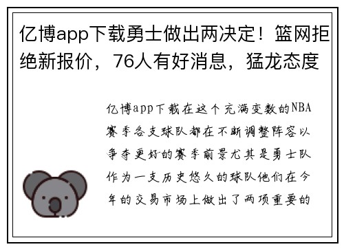 亿博app下载勇士做出两决定！篮网拒绝新报价，76人有好消息，猛龙态度很