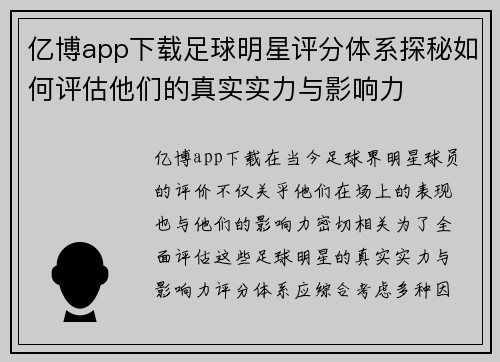 亿博app下载足球明星评分体系探秘如何评估他们的真实实力与影响力