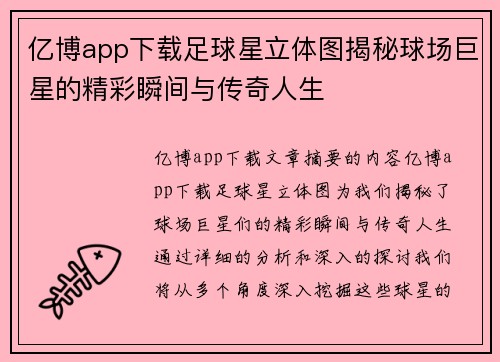 亿博app下载足球星立体图揭秘球场巨星的精彩瞬间与传奇人生