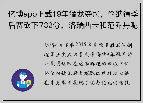 亿博app下载19年猛龙夺冠，伦纳德季后赛砍下732分，洛瑞西卡和范乔丹呢？ - 副本