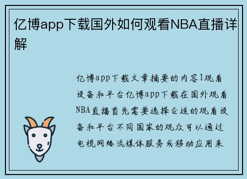 亿博app下载国外如何观看NBA直播详解