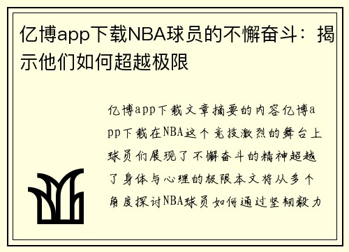 亿博app下载NBA球员的不懈奋斗：揭示他们如何超越极限