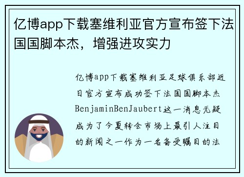 亿博app下载塞维利亚官方宣布签下法国国脚本杰，增强进攻实力