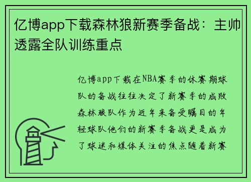 亿博app下载森林狼新赛季备战：主帅透露全队训练重点