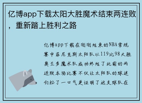 亿博app下载太阳大胜魔术结束两连败，重新踏上胜利之路