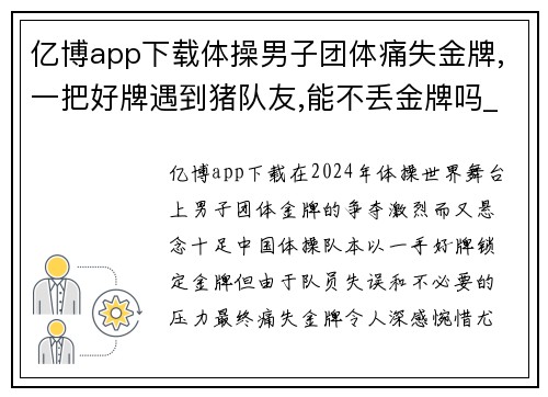 亿博app下载体操男子团体痛失金牌,一把好牌遇到猪队友,能不丢金牌吗_