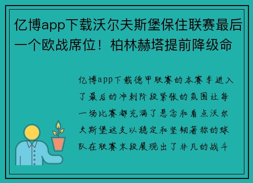 亿博app下载沃尔夫斯堡保住联赛最后一个欧战席位！柏林赫塔提前降级命运未卜