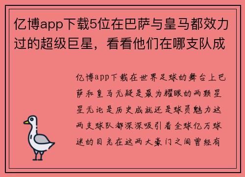 亿博app下载5位在巴萨与皇马都效力过的超级巨星，看看他们在哪支队成就 - 副本