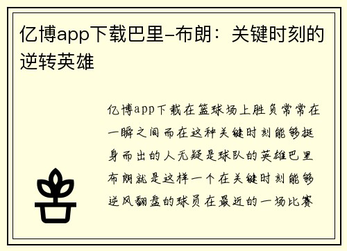 亿博app下载巴里-布朗：关键时刻的逆转英雄