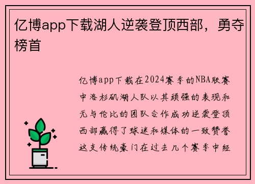 亿博app下载湖人逆袭登顶西部，勇夺榜首