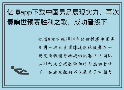 亿博app下载中国男足展现实力，再次奏响世预赛胜利之歌，成功晋级下一轮比赛