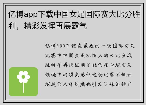 亿博app下载中国女足国际赛大比分胜利，精彩发挥再展霸气