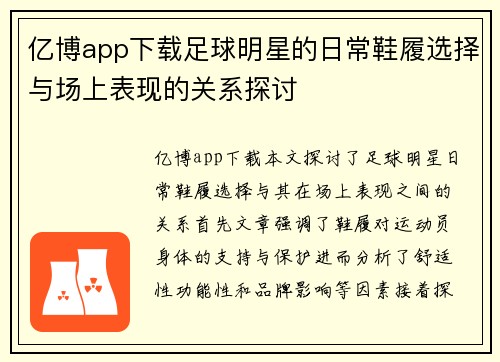 亿博app下载足球明星的日常鞋履选择与场上表现的关系探讨