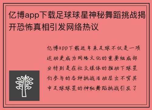 亿博app下载足球球星神秘舞蹈挑战揭开恐怖真相引发网络热议