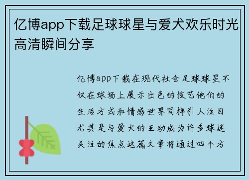 亿博app下载足球球星与爱犬欢乐时光高清瞬间分享