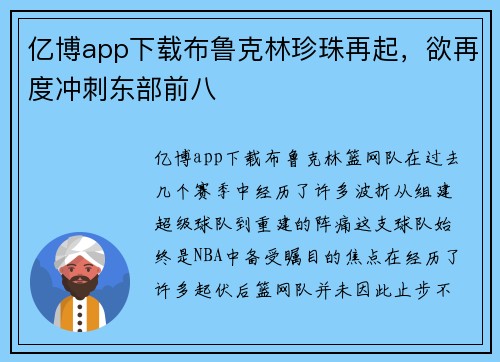 亿博app下载布鲁克林珍珠再起，欲再度冲刺东部前八