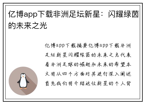 亿博app下载非洲足坛新星：闪耀绿茵的未来之光